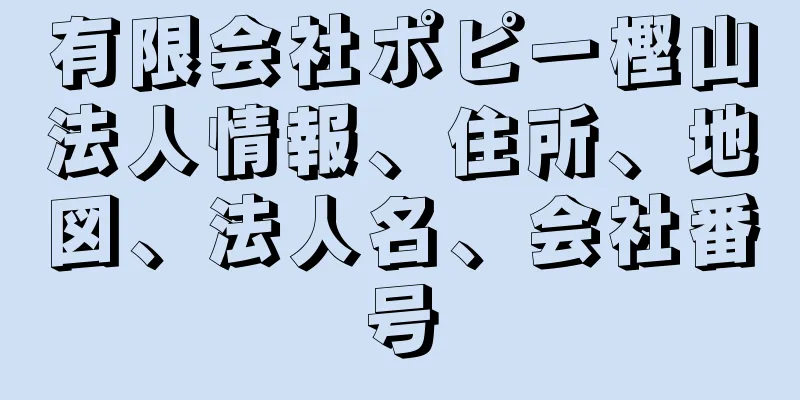 有限会社ポピー樫山法人情報、住所、地図、法人名、会社番号