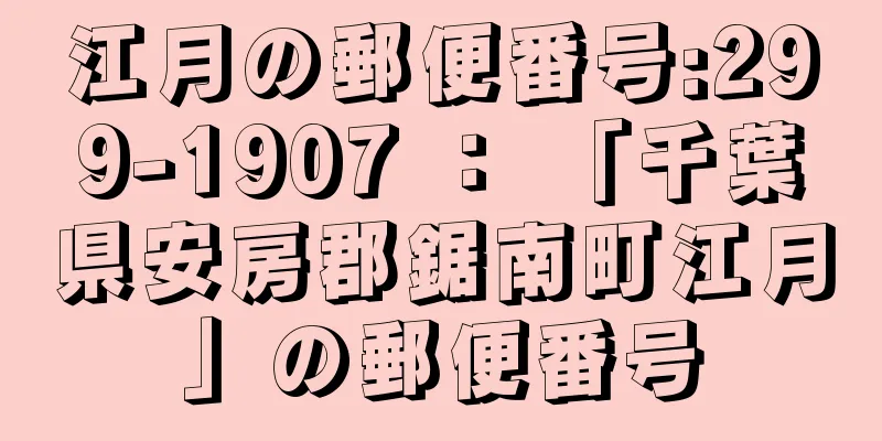 江月の郵便番号:299-1907 ： 「千葉県安房郡鋸南町江月」の郵便番号