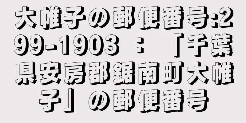 大帷子の郵便番号:299-1903 ： 「千葉県安房郡鋸南町大帷子」の郵便番号