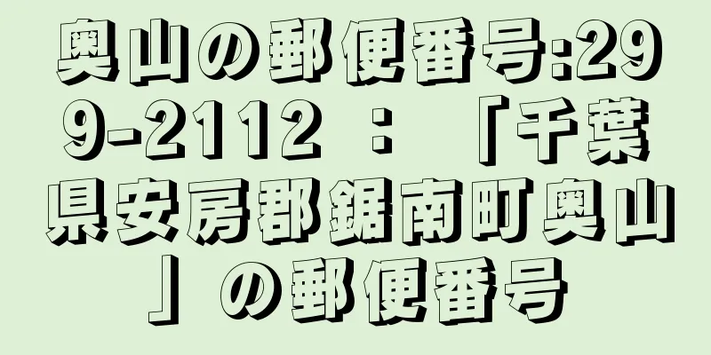 奥山の郵便番号:299-2112 ： 「千葉県安房郡鋸南町奥山」の郵便番号