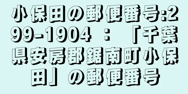 小保田の郵便番号:299-1904 ： 「千葉県安房郡鋸南町小保田」の郵便番号