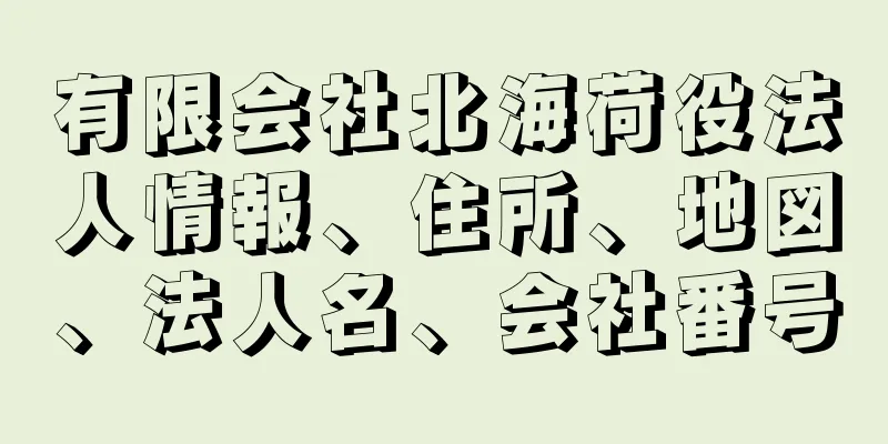 有限会社北海荷役法人情報、住所、地図、法人名、会社番号