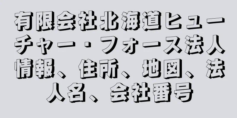 有限会社北海道ヒューチャー・フォース法人情報、住所、地図、法人名、会社番号