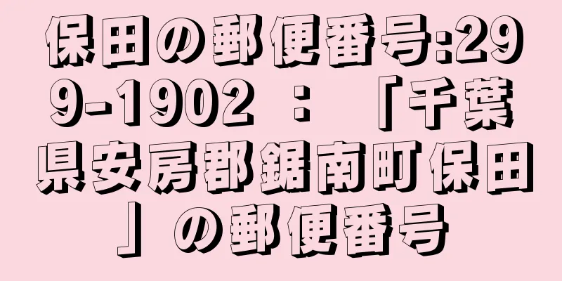 保田の郵便番号:299-1902 ： 「千葉県安房郡鋸南町保田」の郵便番号