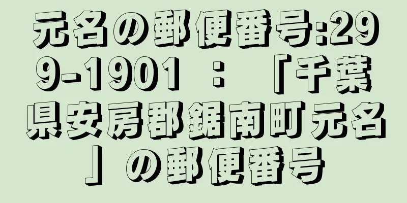 元名の郵便番号:299-1901 ： 「千葉県安房郡鋸南町元名」の郵便番号