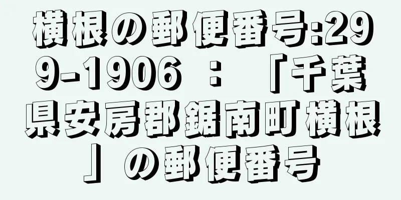 横根の郵便番号:299-1906 ： 「千葉県安房郡鋸南町横根」の郵便番号