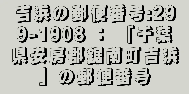 吉浜の郵便番号:299-1908 ： 「千葉県安房郡鋸南町吉浜」の郵便番号