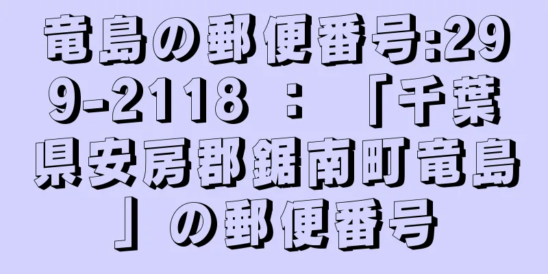 竜島の郵便番号:299-2118 ： 「千葉県安房郡鋸南町竜島」の郵便番号