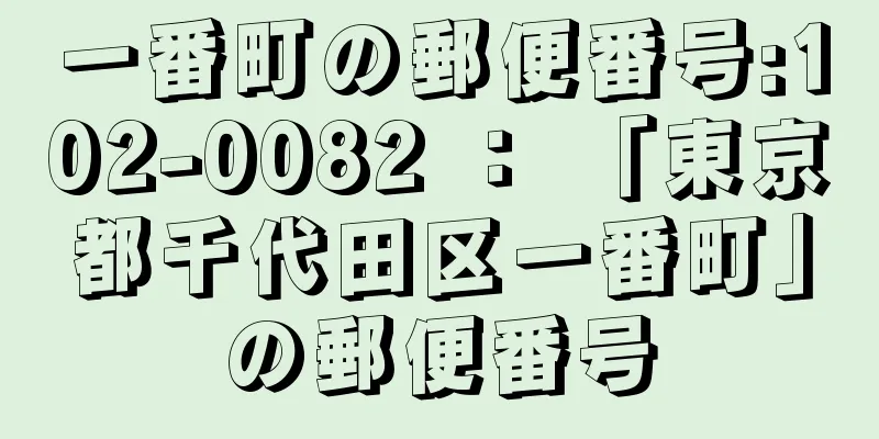 一番町の郵便番号:102-0082 ： 「東京都千代田区一番町」の郵便番号