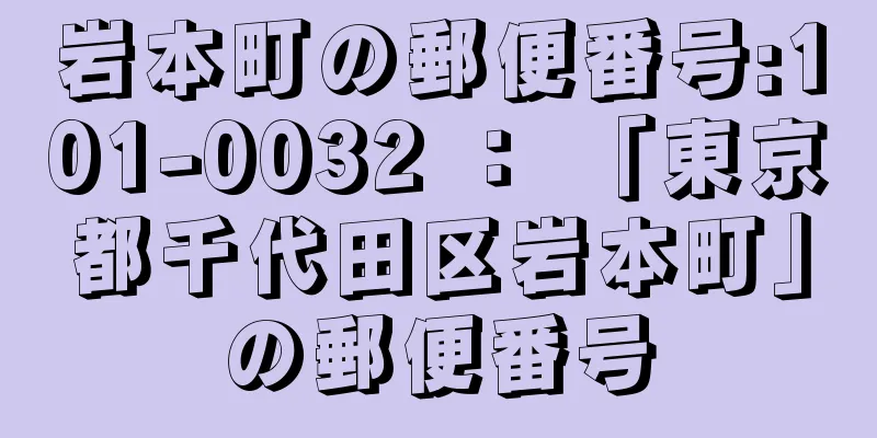 岩本町の郵便番号:101-0032 ： 「東京都千代田区岩本町」の郵便番号