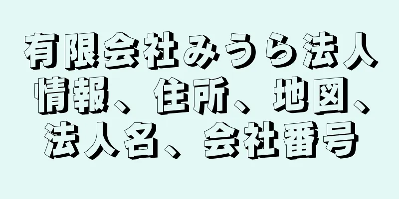 有限会社みうら法人情報、住所、地図、法人名、会社番号