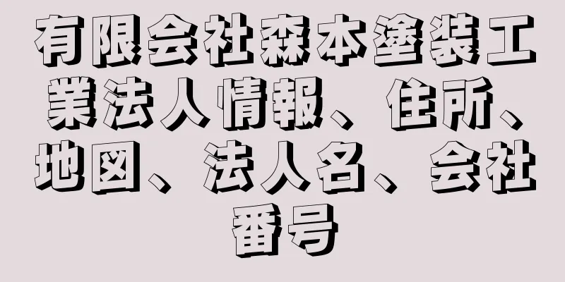 有限会社森本塗装工業法人情報、住所、地図、法人名、会社番号