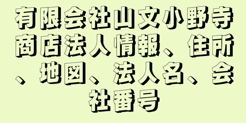 有限会社山文小野寺商店法人情報、住所、地図、法人名、会社番号