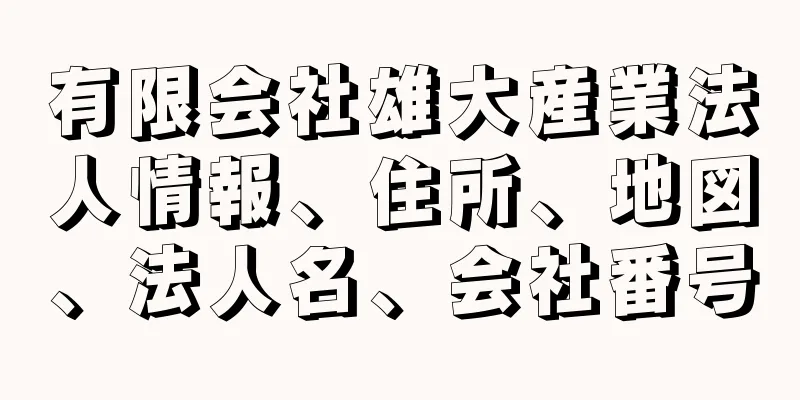 有限会社雄大産業法人情報、住所、地図、法人名、会社番号