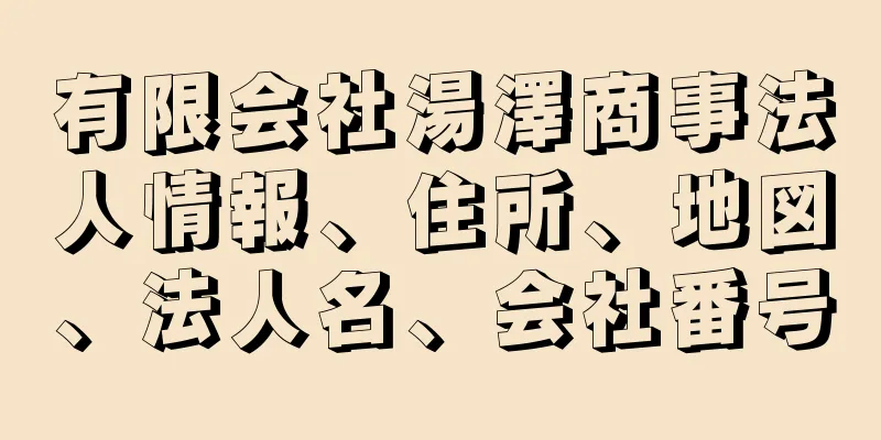 有限会社湯澤商事法人情報、住所、地図、法人名、会社番号