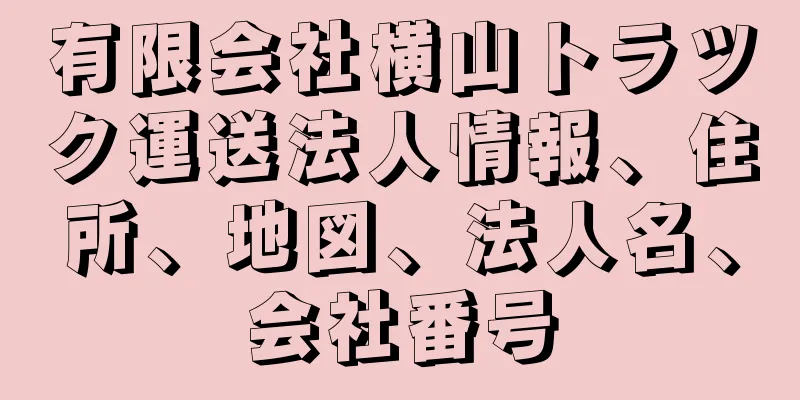 有限会社横山トラツク運送法人情報、住所、地図、法人名、会社番号