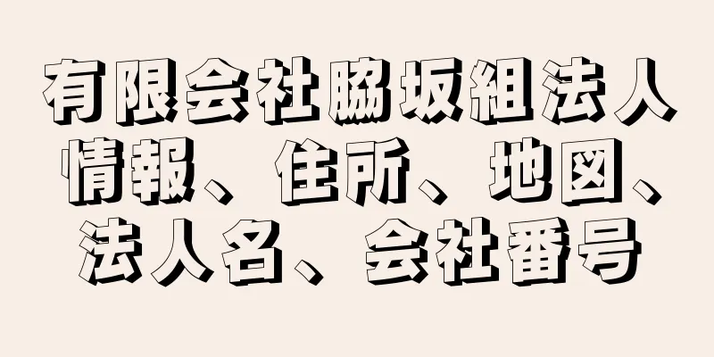 有限会社脇坂組法人情報、住所、地図、法人名、会社番号