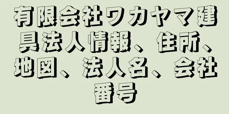 有限会社ワカヤマ建具法人情報、住所、地図、法人名、会社番号