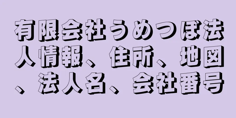 有限会社うめつぼ法人情報、住所、地図、法人名、会社番号