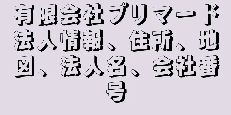 有限会社プリマード法人情報、住所、地図、法人名、会社番号