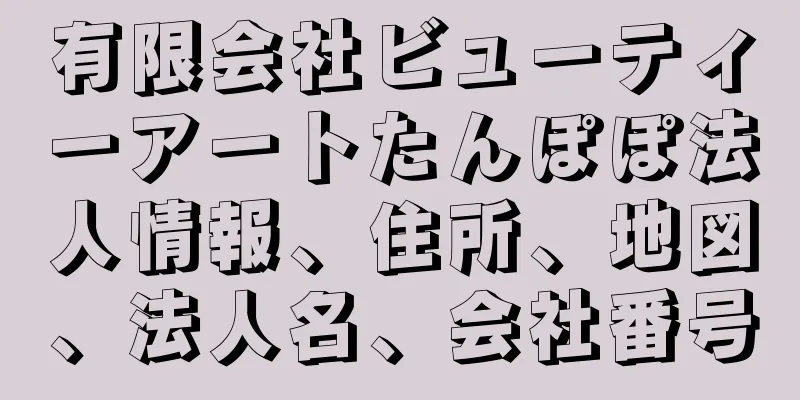 有限会社ビューティーアートたんぽぽ法人情報、住所、地図、法人名、会社番号