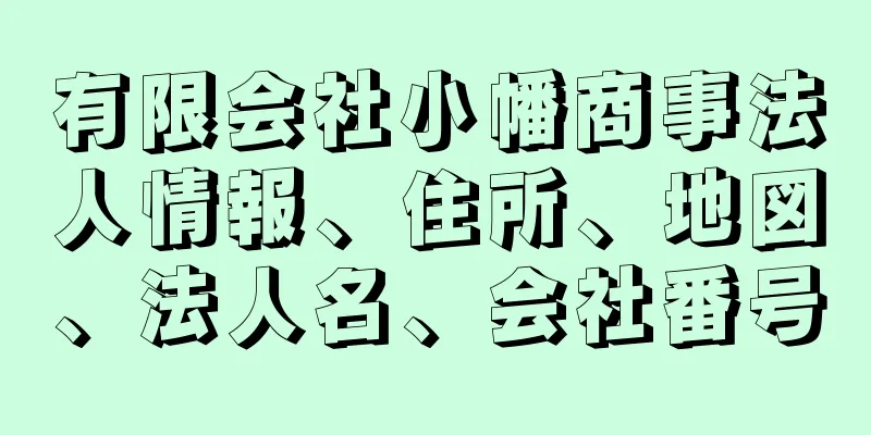 有限会社小幡商事法人情報、住所、地図、法人名、会社番号