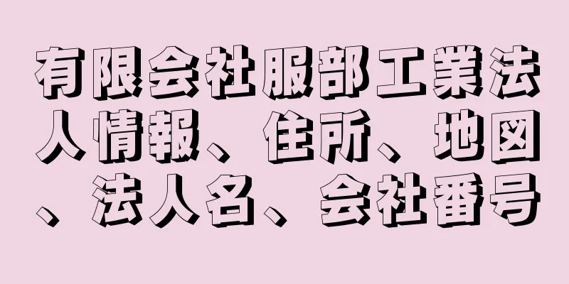 有限会社服部工業法人情報、住所、地図、法人名、会社番号