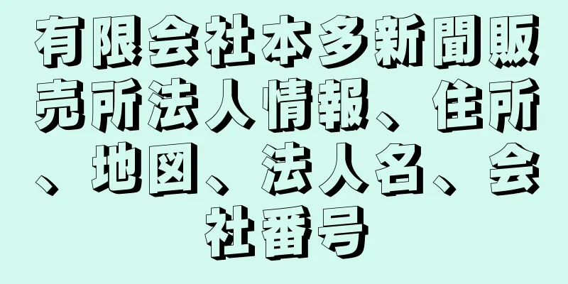 有限会社本多新聞販売所法人情報、住所、地図、法人名、会社番号