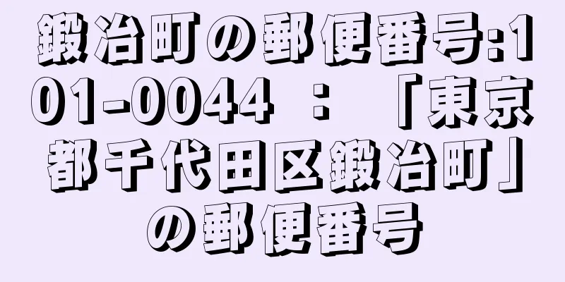 鍛冶町の郵便番号:101-0044 ： 「東京都千代田区鍛冶町」の郵便番号