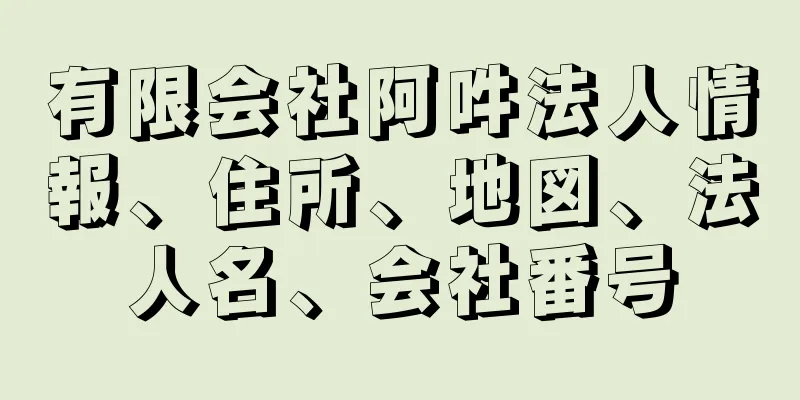 有限会社阿吽法人情報、住所、地図、法人名、会社番号