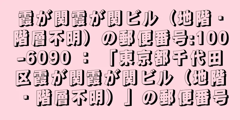 霞が関霞が関ビル（地階・階層不明）の郵便番号:100-6090 ： 「東京都千代田区霞が関霞が関ビル（地階・階層不明）」の郵便番号