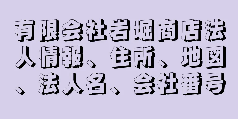 有限会社岩堀商店法人情報、住所、地図、法人名、会社番号