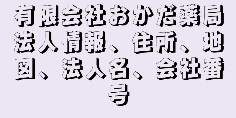 有限会社おかだ薬局法人情報、住所、地図、法人名、会社番号