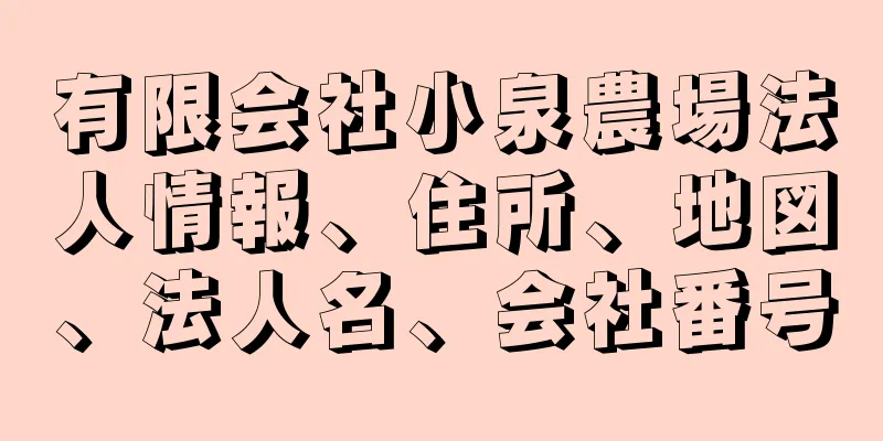 有限会社小泉農場法人情報、住所、地図、法人名、会社番号