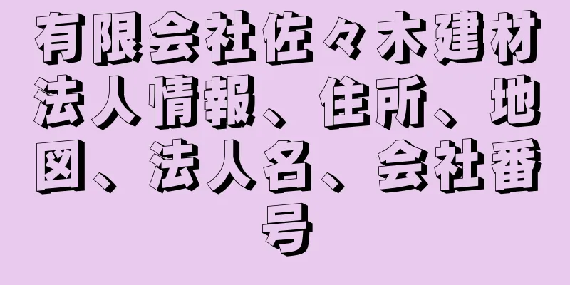 有限会社佐々木建材法人情報、住所、地図、法人名、会社番号