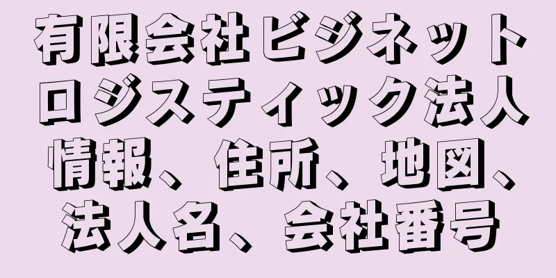 有限会社ビジネットロジスティック法人情報、住所、地図、法人名、会社番号