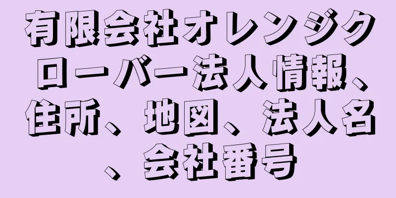 有限会社オレンジクローバー法人情報、住所、地図、法人名、会社番号