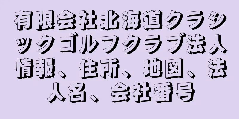 有限会社北海道クラシックゴルフクラブ法人情報、住所、地図、法人名、会社番号