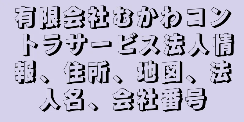 有限会社むかわコントラサービス法人情報、住所、地図、法人名、会社番号