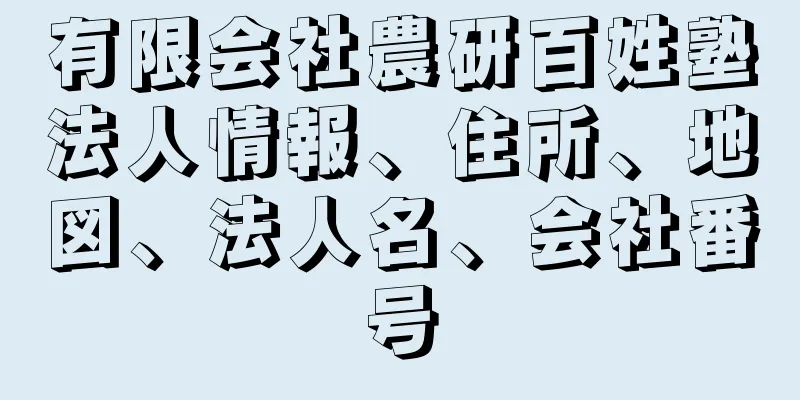 有限会社農研百姓塾法人情報、住所、地図、法人名、会社番号