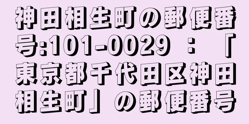 神田相生町の郵便番号:101-0029 ： 「東京都千代田区神田相生町」の郵便番号