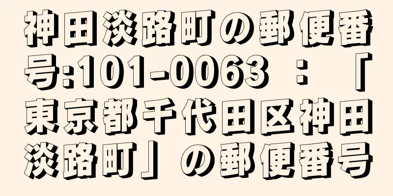 神田淡路町の郵便番号:101-0063 ： 「東京都千代田区神田淡路町」の郵便番号