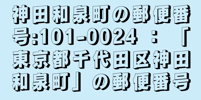 神田和泉町の郵便番号:101-0024 ： 「東京都千代田区神田和泉町」の郵便番号