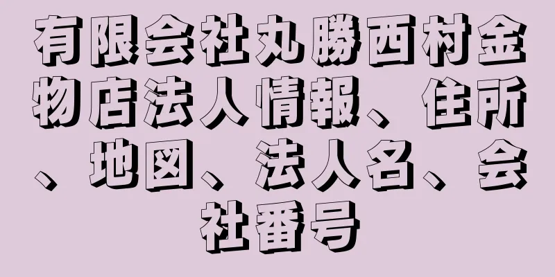 有限会社丸勝西村金物店法人情報、住所、地図、法人名、会社番号