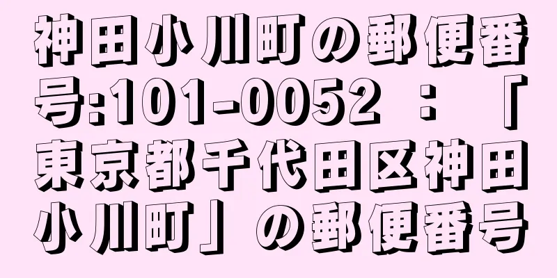 神田小川町の郵便番号:101-0052 ： 「東京都千代田区神田小川町」の郵便番号