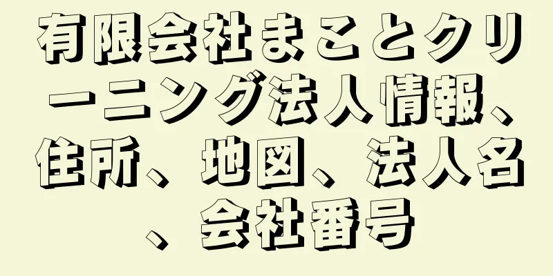 有限会社まことクリーニング法人情報、住所、地図、法人名、会社番号