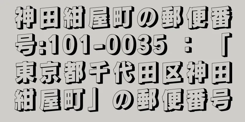 神田紺屋町の郵便番号:101-0035 ： 「東京都千代田区神田紺屋町」の郵便番号