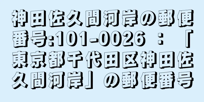 神田佐久間河岸の郵便番号:101-0026 ： 「東京都千代田区神田佐久間河岸」の郵便番号