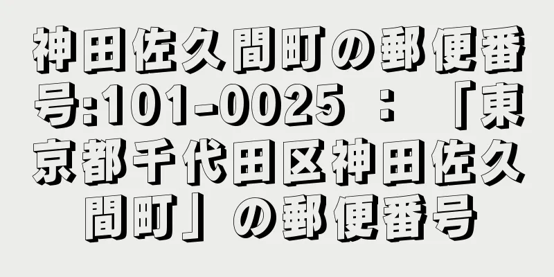 神田佐久間町の郵便番号:101-0025 ： 「東京都千代田区神田佐久間町」の郵便番号