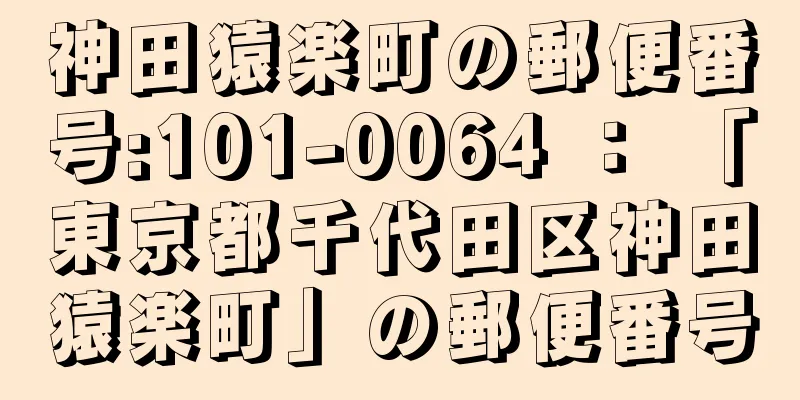 神田猿楽町の郵便番号:101-0064 ： 「東京都千代田区神田猿楽町」の郵便番号